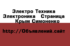 Электро-Техника Электроника - Страница 2 . Крым,Симоненко